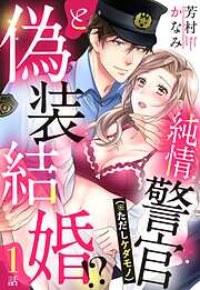 【期間限定　無料お試し版】純情警官（※ただしケダモノ）と偽装結婚！？【単話売】 1話