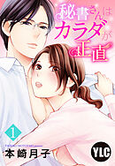 【期間限定　無料お試し版】【単話売】秘書さんはカラダが正直