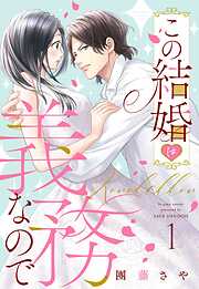 【期間限定　無料お試し版】この結婚は義務なので【単話売】 1話の上