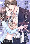 【期間限定　無料お試し版】朝井夫妻の夜の事情 セックスレスは内緒です！！【単話売】