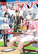 愛娘のダンジョン配信を陰で支える無自覚最強パパ 1　～こっそり素手でドラゴンを始末する様子が全世界に流出してしまう～