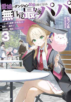 愛娘のダンジョン配信を陰で支える無自覚最強パパ 3　～こっそり素手でドラゴンを始末する様子が全世界に流出してしまう～