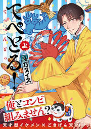 【期間限定　試し読み増量版】てぺとる！～てっぺんとったる！～