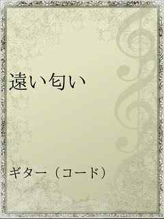 遠い匂い 漫画 無料試し読みなら 電子書籍ストア ブックライブ