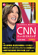 [音声データ付き]CNNニュース・リスニング 2024[秋冬]