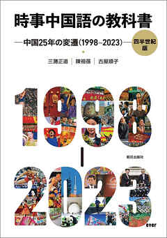 時事中国語の教科書 四半世紀版　─中国25 年の変遷（1998-2023）─