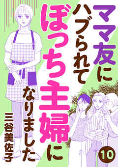 【期間限定　無料お試し版】ママ友にハブられて ぼっち主婦になりました【分冊版】