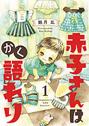 【期間限定　無料お試し版】赤子さんはかく語れり【分冊版】