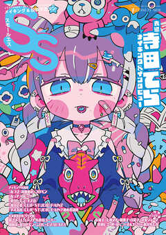 スモールエス vol.73 2023年6月号