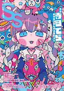 スモールエス vol.73 2023年6月号