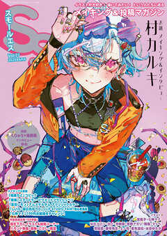 スモールエス vol.77 2024年6月号