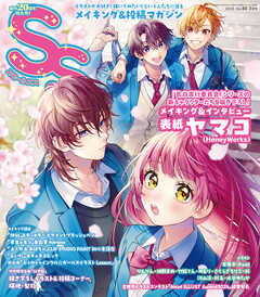 スモールエス vol.80 2025年3月号（最新号） - パイインターナショナルエス編集部 - 雑誌・無料試し読みなら、電子書籍・コミックストア ブックライブ