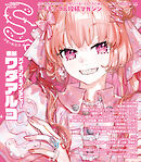 スモールエス vol.81 2025年6月号