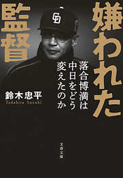 嫌われた監督　落合博満は中日をどう変えたのか