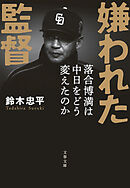 嫌われた監督　落合博満は中日をどう変えたのか