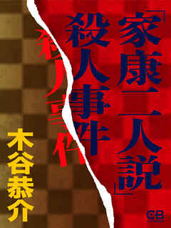 「家康二人説」殺人事件