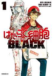 【期間限定　無料お試し版】はたらく細胞ＢＬＡＣＫ（１）