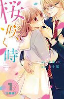 【期間限定　無料お試し版】桜咲く時　分冊版