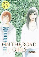 【期間限定　無料お試し版】ＯＮ　ＴＨＥ　ＲＯＡＤ　ＧＩＲＬＳ　プチキス