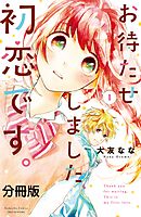 【期間限定　無料お試し版】お待たせしました、初恋です。　分冊版