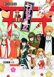 【期間限定　無料お試し版】かみだらけ　分冊版