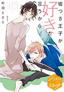 【期間限定　無料お試し版】嘘つき王子が好きだと言うから　分冊版