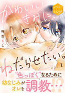 【期間限定　無料お試し版】かわいいきみに、ねだらせたい。　分冊版