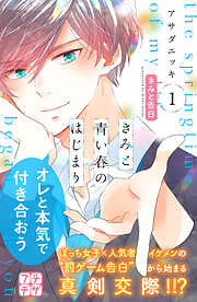 【期間限定　無料お試し版】きみと青い春のはじまり　プチデザ（１）