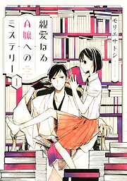 【期間限定　無料お試し版】親愛なるＡ嬢へのミステリー（１）