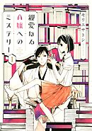 【期間限定　無料お試し版】親愛なるＡ嬢へのミステリー