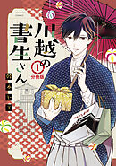 【期間限定　無料お試し版】川越の書生さん　分冊版