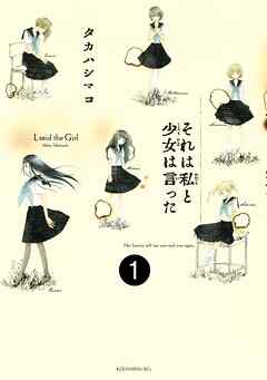 【期間限定　無料お試し版】それは私と少女は言った　分冊版