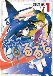 【期間限定　無料お試し版】まじもじるるも（１）