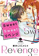 【期間限定　無料お試し版】Ｓｗｅｅｔ　Ｓｗｅｅｔ　リベンジ　分冊版