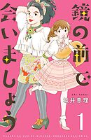 【期間限定　無料お試し版】鏡の前で会いましょう　分冊版