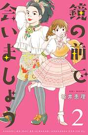 【期間限定　無料お試し版】鏡の前で会いましょう　分冊版