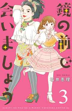 【期間限定　無料お試し版】鏡の前で会いましょう　分冊版