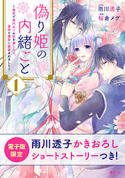 【期間限定　無料お試し版】偽り姫の内緒ごと　～後宮で身代わりの妃を演じたら、皇帝と護衛に寵愛されました～