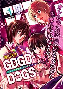 【期間限定　無料お試し版】ＧＤＧＤ－ＤＯＧＳ　分冊版