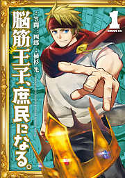 【期間限定　無料お試し版】脳筋王子、庶民になる。（１）