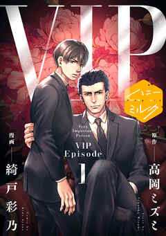 【期間限定　無料お試し版】漫画版　ＶＩＰ　分冊版