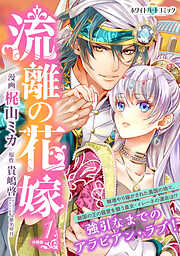 【期間限定　無料お試し版】流離の花嫁　分冊版［ホワイトハートコミック］