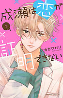 【期間限定　試し読み増量版】成瀬は恋が証明できない