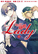 【期間限定　無料お試し版】はたらく細胞ＬＡＤＹ