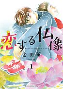 【期間限定　無料お試し版】恋する仏像　分冊版