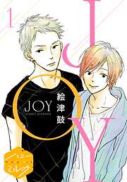 【期間限定　無料お試し版】ＪＯＹ　分冊版