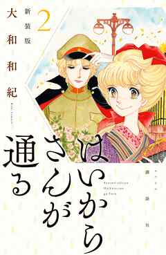 【期間限定　無料お試し版】はいからさんが通る　新装版