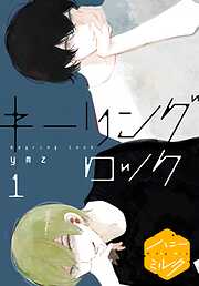 【期間限定　無料お試し版】キーリングロック　分冊版（１）