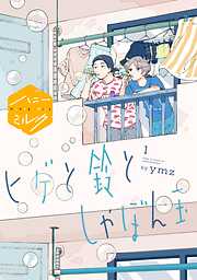 【期間限定　無料お試し版】ヒゲと鈴としゃぼん玉　分冊版（１）