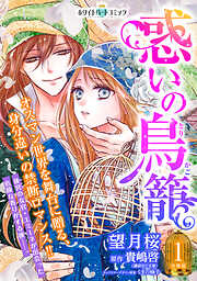 【期間限定　無料お試し版】惑いの鳥籠　分冊版［ホワイトハートコミック］（１）